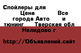 Спойлеры для Infiniti FX35/45 › Цена ­ 9 000 - Все города Авто » GT и тюнинг   . Тверская обл.,Нелидово г.